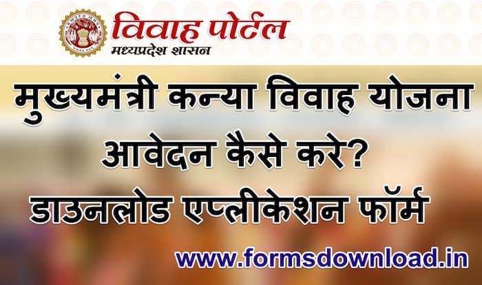 मुख्यमंत्री कन्या विवाह योजना आवेदन कैसे करे डाउनलोड एप्लीकेशन फॉर्म