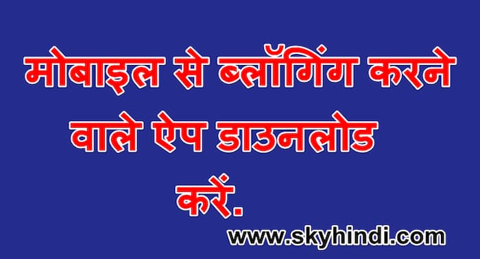 मोबाइल से ब्लॉगिंग करने वाले ऐप डाउनलोड करें