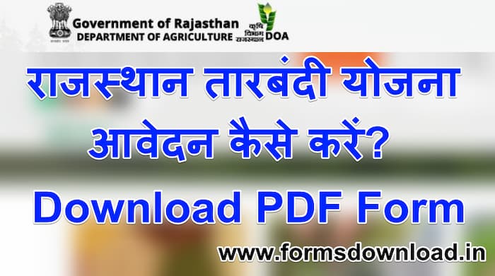 राजस्थान तारबंदी योजना आवेदन कैसे करें Rajasthan tarbandi Yojana PDF Form