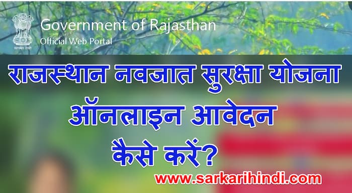 राजस्थान नवजात सुरक्षा योजना  ऑनलाइन एप्लीकेशन फॉर्म  Navjaat Suraksha Yojana Apply 