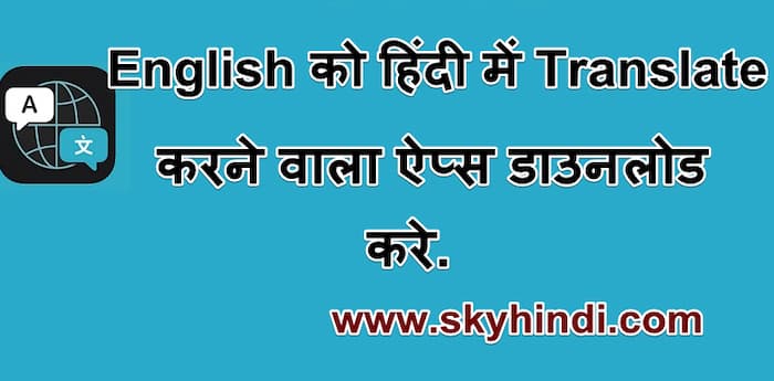 English को हिंदी में Translate करने वाला ऐप्स डाउनलोड करे. Best Translator Apps