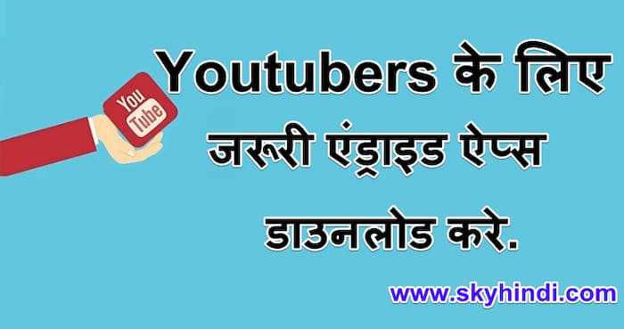 Youtubers के लिए जरूरी एंड्राइड ऐप्स डाउनलोड करे. Best Android Apps For Youtubers