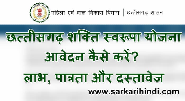 (एप्लीकेशन फॉर्म) छत्तीसगढ़ शक्ति स्वरूपा योजना लाभ, पात्रता और दस्तावेज