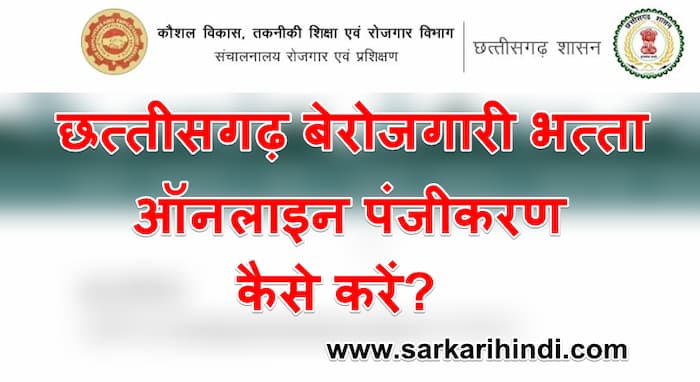 (ऑनलाइन पंजीकरण) छत्तीसगढ़ बेरोजगारी भत्ता योजना आवेदन फॉर्म