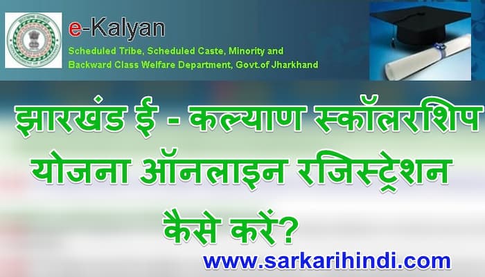 झारखंड ई - कल्याण स्कॉलरशिप योजना ऑनलाइन रजिस्ट्रेशन E - Kalyan Scholarship Yojana