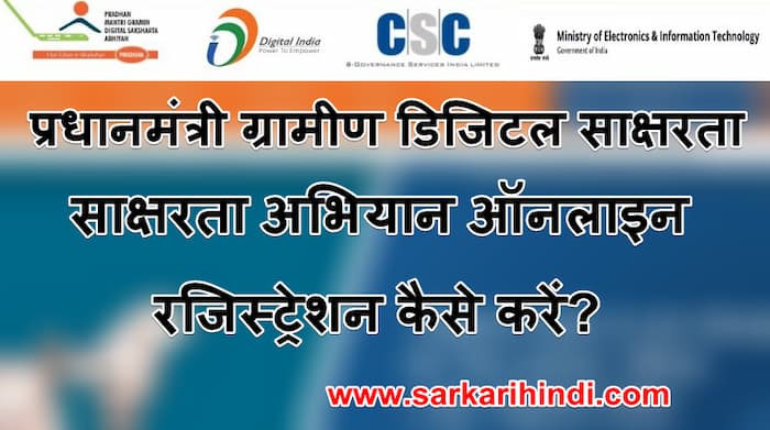 प्रधानमंत्री ग्रामीण डिजिटल साक्षरता अभियान PMGDISHA ऑनलाइन रजिस्ट्रेशन