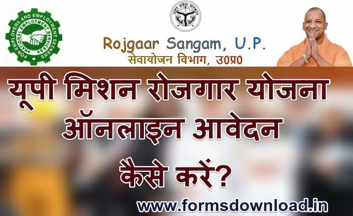 यूपी मिशन रोजगार योजना में आवेदन कैसे करें? | डाउनलोड एप्लीकेशन फॉर्म