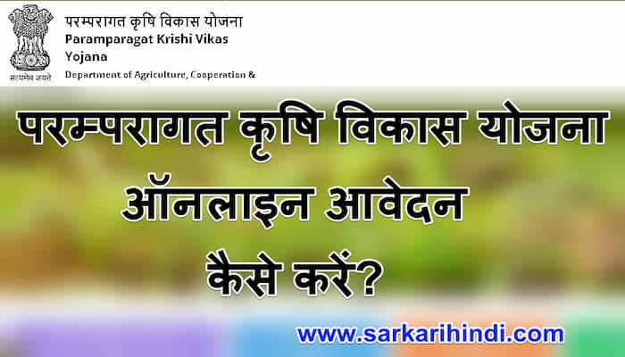 परम्परागत कृषि विकास योजना  ऑनलाइन पंजीकरण  लाभ, पात्रता और दस्तावेज