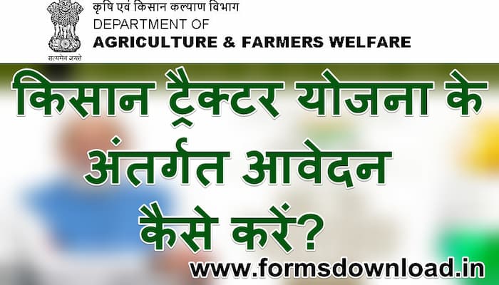 प्रधानमंत्री किसान ट्रैक्टर योजना ऑनलाइन पंजीकरण कैसे करें? | PM Kisan Tractor Yojana