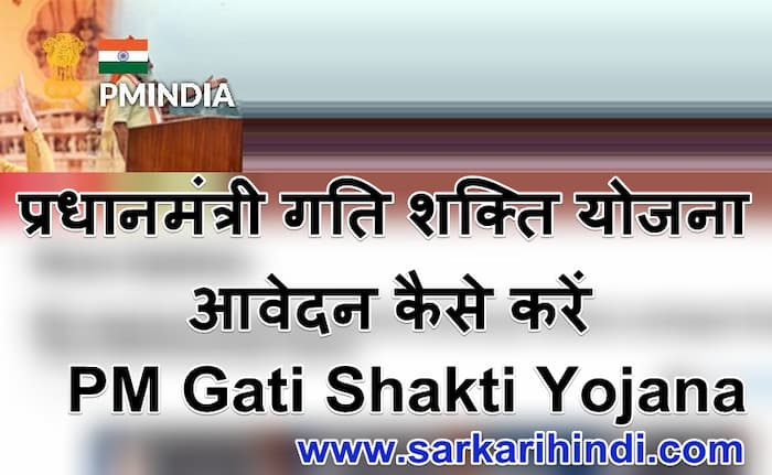 प्रधानमंत्री गति शक्ति योजना  online Registration  PM Gati Shakti Yojana  