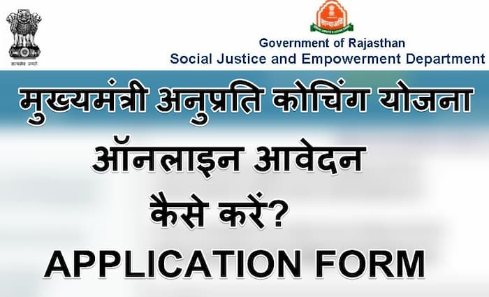 मुख्यमंत्री अनुप्रति कोचिंग योजना | ऑनलाइन आवेदन | APPLICATION FORM