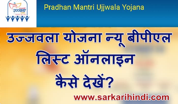 उज्जवला योजना बीपीएल न्यू लिस्ट PM Ujjawala Yojana List 2021