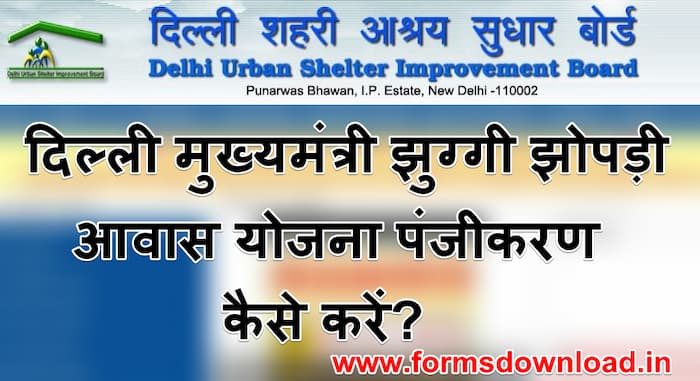 दिल्ली मुख्यमंत्री झुग्गी झोपड़ी आवास योजना ऑनलाइन पंजीकरण कैसे करें