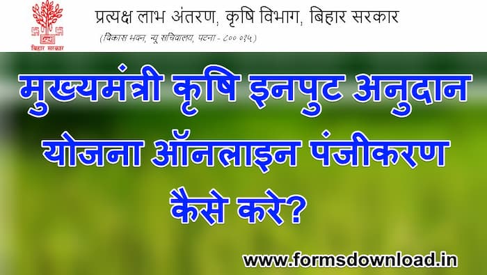 मुख्यमंत्री कृषि इनपुट अनुदान योजना ऑनलाइन पंजीकरण कैसे करे