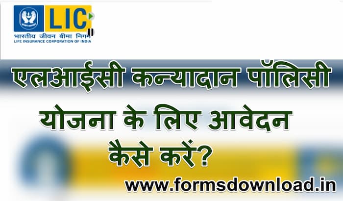 एलआईसी कन्यादान पॉलिसी योजना | LIC Kanyadan Policy Yojana 2024 Online Apply