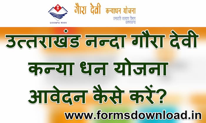 नंदा गौरा देवी कन्या धन योजना 2024 | Nanda Gaura Devi Kanya Dhan Yojana Application Form