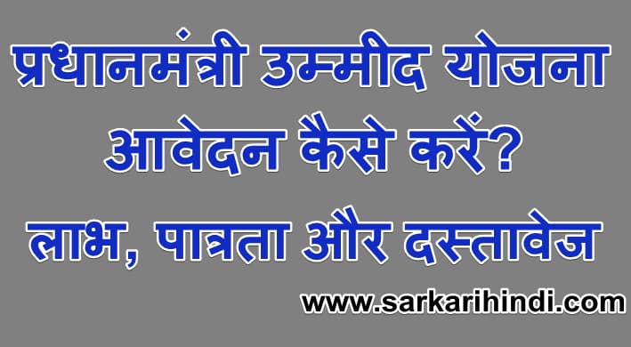 प्रधानमंत्री उम्मीद योजना  आवेदन फॉर्म  लाभ, पात्रता और दस्तावेज 