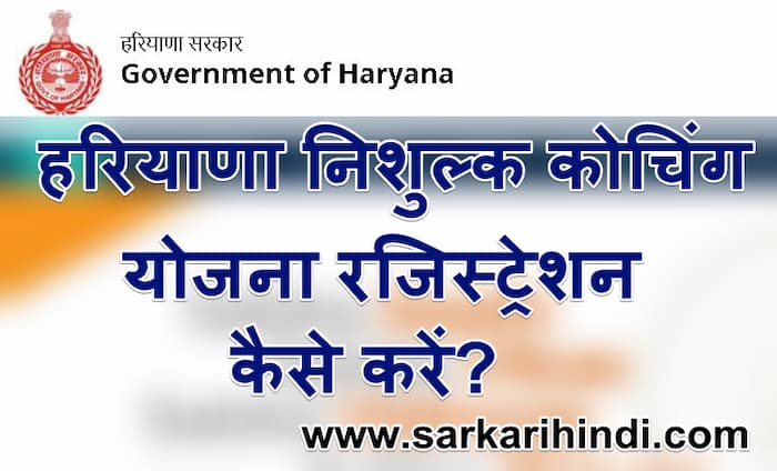 रजिस्ट्रेशन हरियाणा निःशुल्क कोचिंग योजना Hariyana Free Coaching Yojana