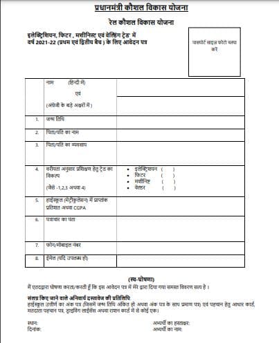 रेल कौशल विकास योजना | Rail Kaushal Vikas Yojana Application Form