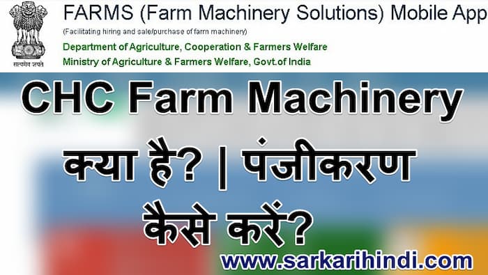 CHC Farm Machinery क्या है  किराए पर खेती उपकरण प्राप्त करें