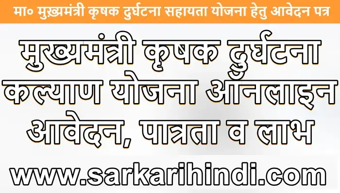 यूपी कृषक दुर्घटना कल्याण योजना 2024 ऑनलाइन आवेदन, पात्रता व लाभ – UP Krishak Durghatna Kalyan Yojana