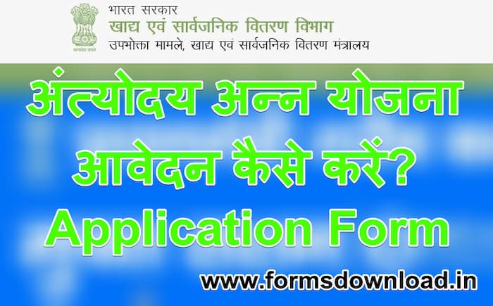 अंत्योदय-अन्‍न-योजना-आवेदन-कैसे-करें-Antyodaya-Anna-Yojana-online-Apply