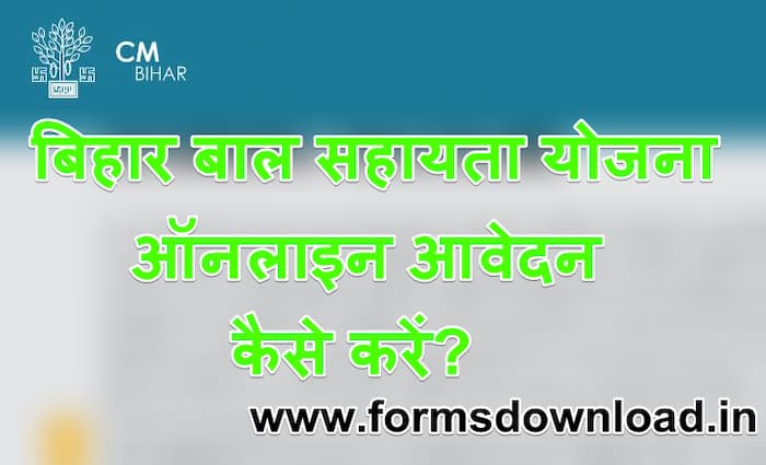 (आवेदन फॉर्म) बिहार बाल सहायता योजना Bihar Bal Sahayata Yojana