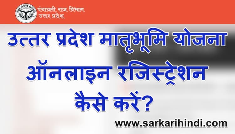 उत्तर प्रदेश मातृभूमि योजना ऑनलाइन रजिस्ट्रेशन