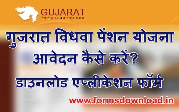 गुजरात विधवा योजना आवेदन कैसे करें डाउनलोड एप्लीकेशन फॉर्म