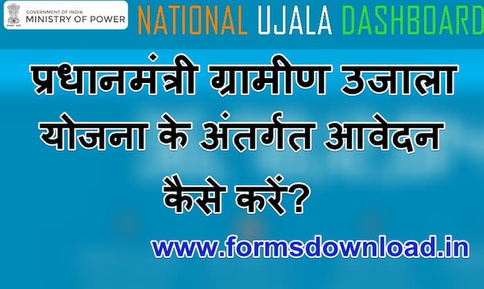 प्रधानमंत्री ग्रामीण उजाला योजना Gramin Ujala Free LED Blub Yojana Registration