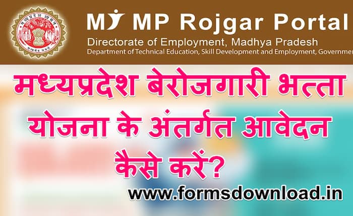 मध्य प्रदेश बेरोजगारी भत्ता योजना Madhya Pradesh Unemployment Allowance Scheme 2021