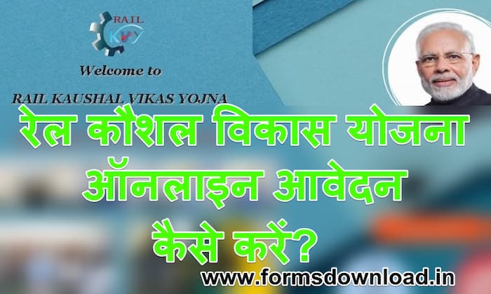 रेल कौशल विकास योजना Rail Kaushal Vikas Yojana Application Form