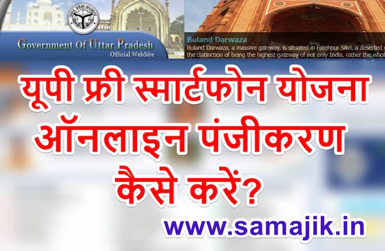 (ऑनलाइन रजिस्ट्रेशन) यूपी फ्री टेबलेट/ स्मार्टफोन योजना | लाभ, पात्रता और आवेदन फॉर्म