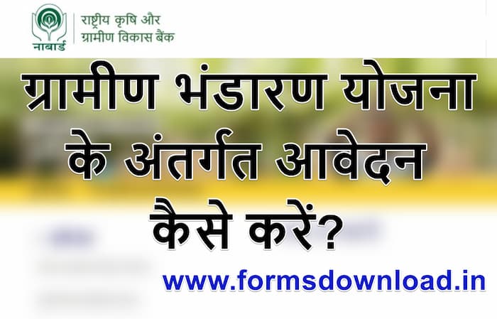 ग्रामीण भंडारण योजना ऑनलाइन आवेदन कैसे करें? | हेल्पलाइन नंबर