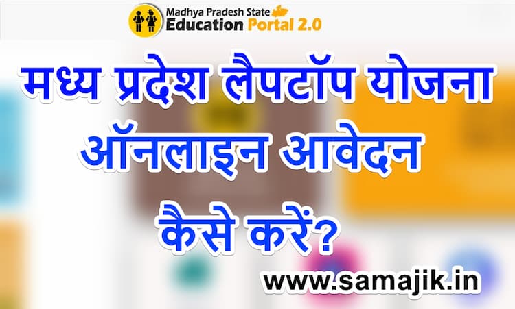 मध्य प्रदेश लैपटॉप योजना | ऑनलाइन आवेदन | MP Laptop Yojana