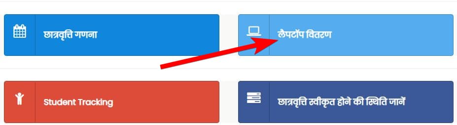 मध्य प्रदेश लैपटॉप योजना | ऑनलाइन आवेदन | MP Laptop Yojana