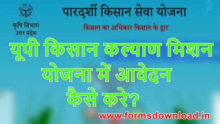 यूपी किसान कल्याण मिशन 2024 ऑनलाइन आवेदन कैसे करें? up Kisan Kalyan mission