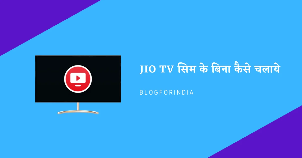 JIO TV सिम के बिना कैसे चलाये