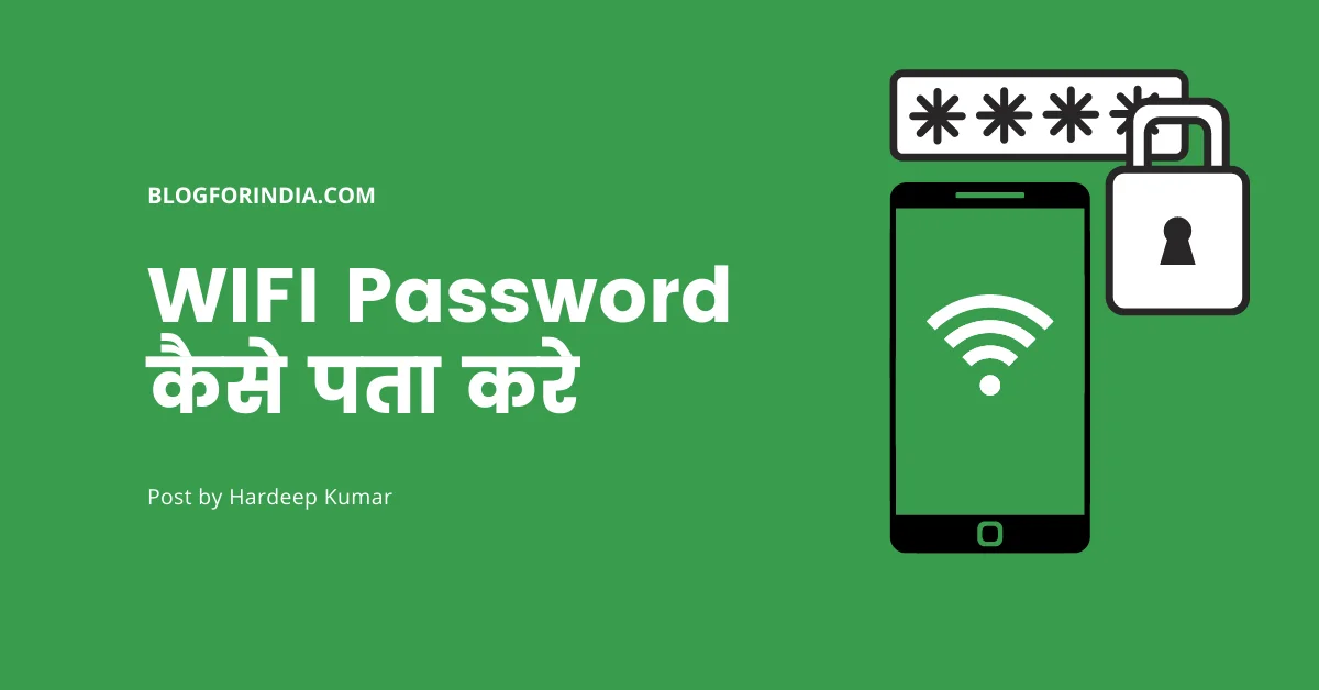 WIFI Password कैसे पता करे