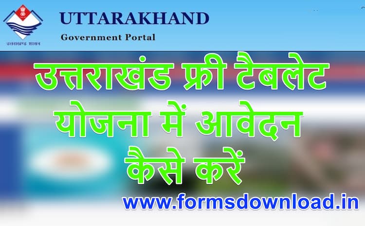 (ऑनलाइन पंजीकरण) उत्तराखंड फ्री टैबलेट योजना UK Free Tablet Yojana पत्रता, लाभार्थी