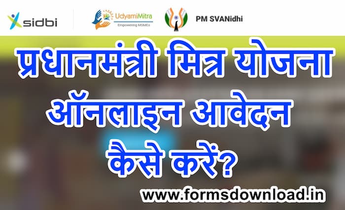 पीएम मित्र योजना ऑनलाइन रजिस्ट्रेशन PM Mitra Yojana Apply Online