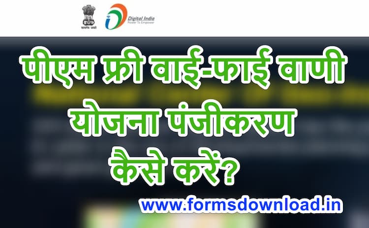 प्रधानमंत्री फ्री वाई-फाई वाणी योजना PM Free WIFI WANI Yojana