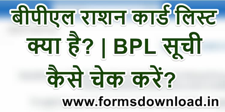 बीपीएल-राशन-कार्ड-लिस्ट-2021-क्या-है-BPL-सूची-कैसे-चेक-करें