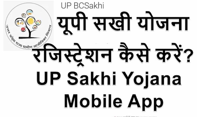 यूपी सखी योजना रजिस्ट्रेशन कैसे करें UP Sakhi Yojana Mobile App