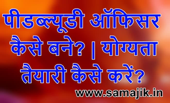 पीडब्ल्यूडी ऑफिसर कैसे बने? | योग्यता, पात्रता | तैयारी कैसे करें?