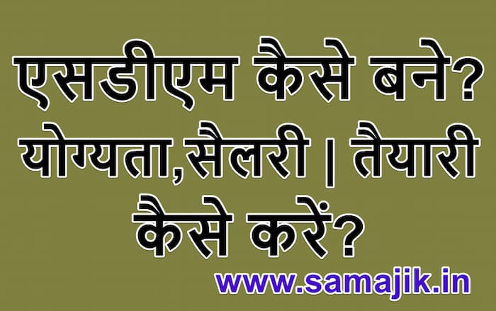 एसडीएम कैसे बने योग्यता, पात्रता, सैलरी तैयारी कैसे करें