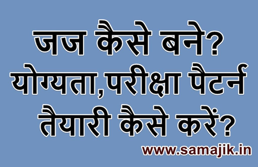 जज कैसे बने? | न्यायाधीश की सैलरी | योग्यता, परीक्षा पैटर्न | तैयारी कैसे करें?