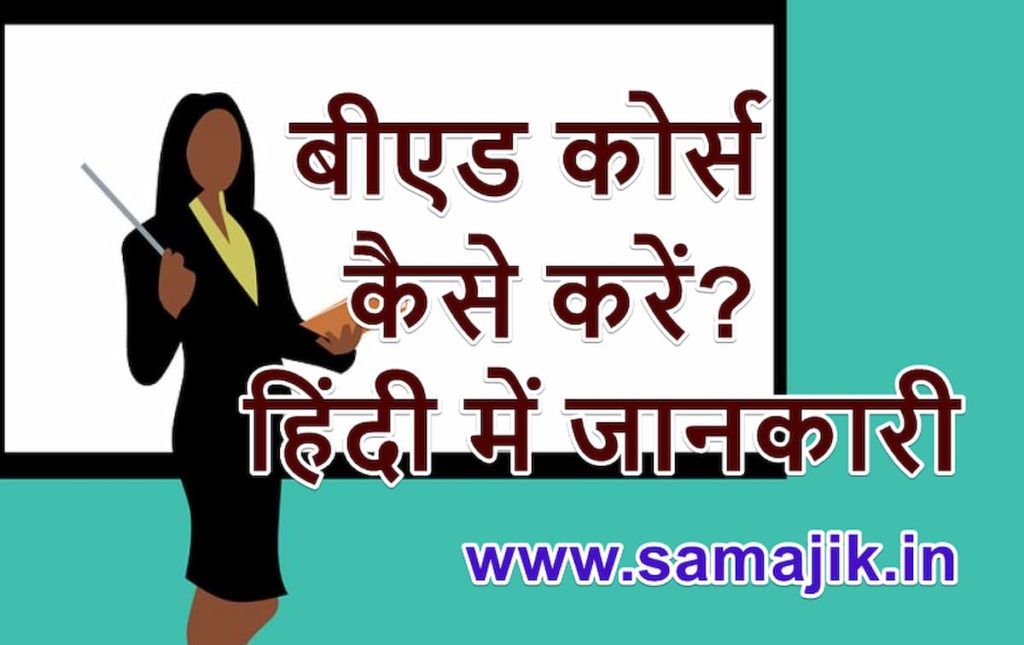 बीएड कोर्स कैसे करें? | B.Ed Detail in Hindi