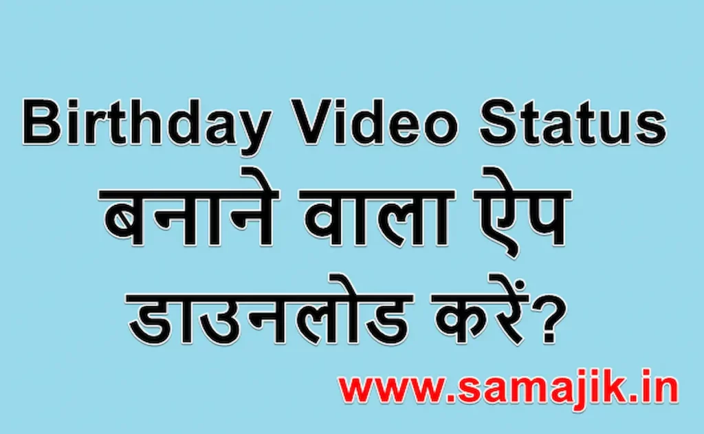 Birthday Video Status बनाने वाला ऐप डाउनलोड करें