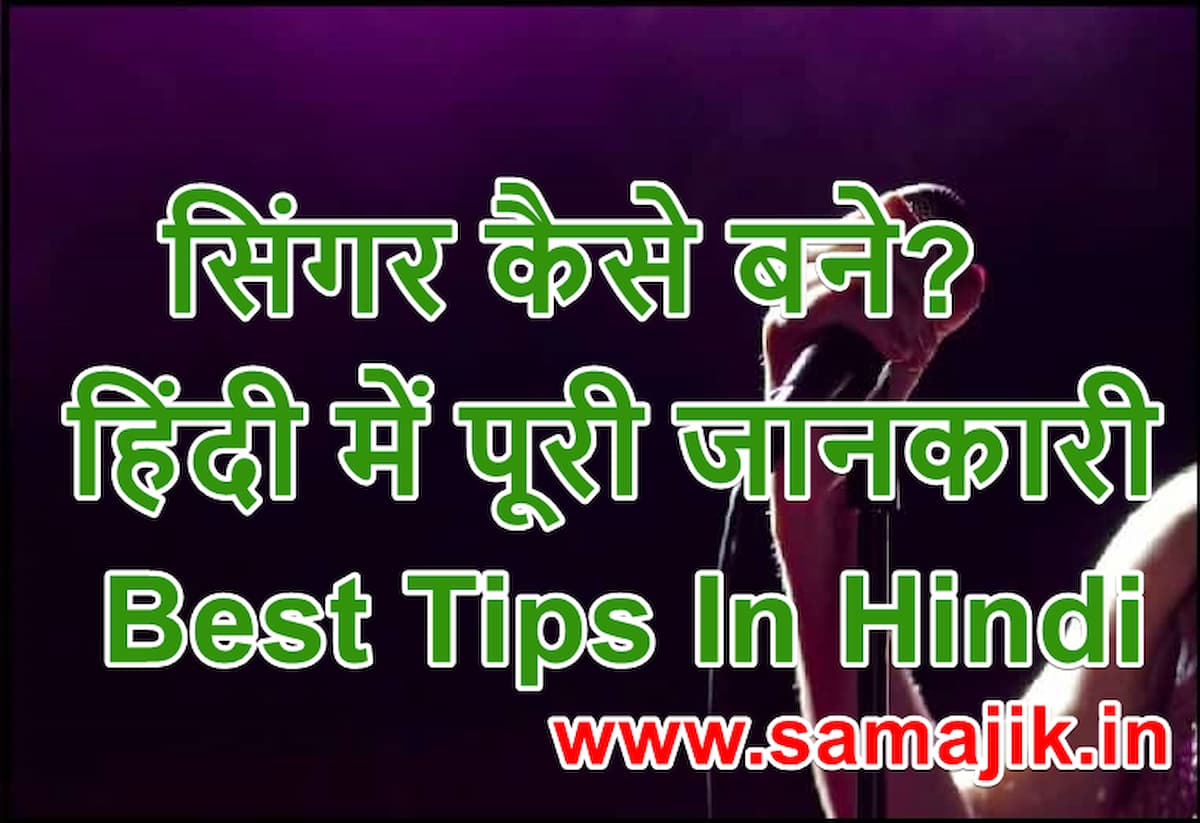 सिंगर कैसे बने हिंदी में पूरी जानकारी Best Tips In Hindi